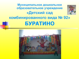 Муниципальное дошкольное образовательное учреждение
Детский сад 
комбинированного вида № 92
БУРАТИНО