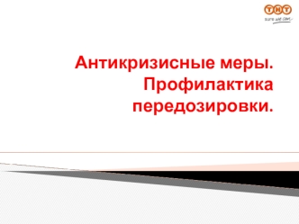 Антикризисные меры. Профилактика передозировки.