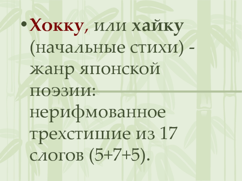 Японское трехстишие сканворд. Хокку 17 слогов. Нерифмованное японское трехстишие. Японский стих из 17 слогов. Жанр японской поэзии 5 букв.