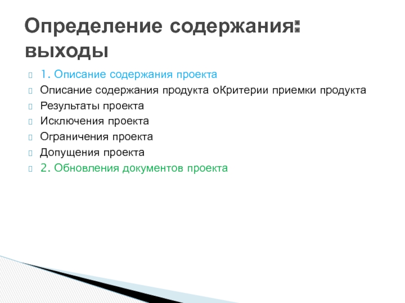 Описание содержания. Определить содержание проекта. Определение содержания проекта это. Исключения проекта пример. Описание содержания продукта.