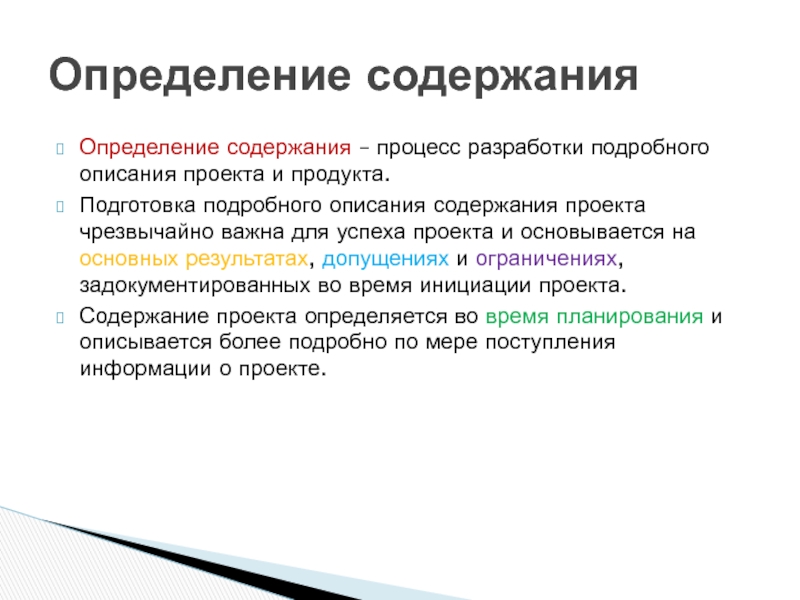 Изложение содержание проекта основных поставляемых результатов допущений и ограничений это