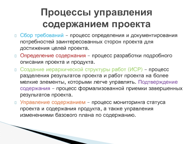 Когда речь заходит об определении содержания проекта команда проекта и клиент