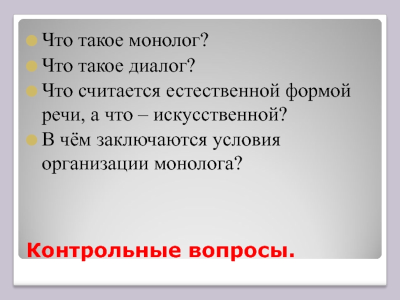 Что такое монолог. Монолог. Диалог и монолог. Монолог и диалог 5 класс презентация. Понятие диалог и монолог.