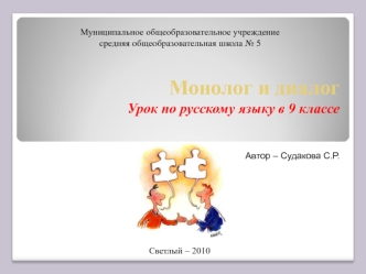 Монолог и диалог Урок по русскому языку в 9 классе
