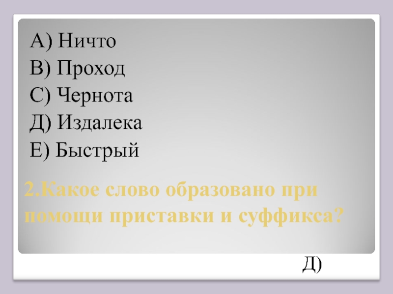 От какого слова образовано слово. Какое слово образовано при помощи приставки. Какое слово *образовано. Проход как образовано слово. Какое слово образовано при помощью.