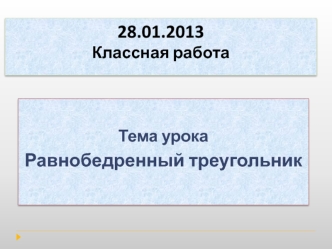 28.01.2013    
Классная работа