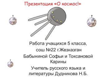 Работа учащихся 5 класса,
 сош №22 г.Жезказган
Бабыниной Софьи и Токсановой Карины
Учитель русского языка и литературы Дудникова Н.Б.