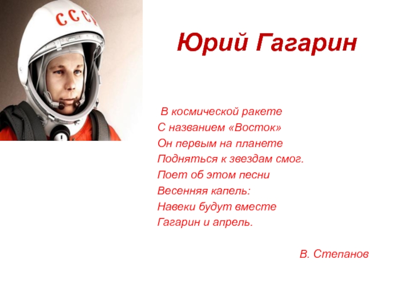 Песня про день космонавтики для детей. Стих про Гагарина. Стихи о Гагарине. Стих про Юрия Гагарина.