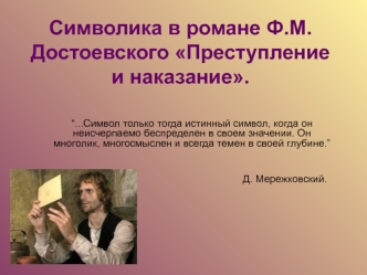 Символика в романе Ф.М.Достоевского Преступление и наказание.