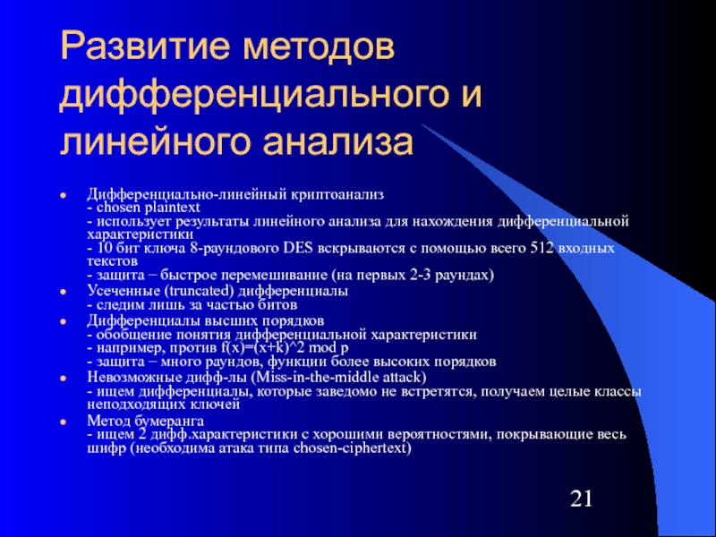 Криптоанализ. Дифференциальный криптоанализ. Метод линейного криптоанализа. Линейный криптоанализ des. Дифференциальный криптоанализ пример.