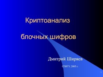 Криптоанализ      блочных шифров