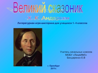 Великий сказоник