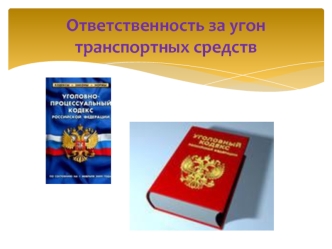 Ответственность за угон транспортных средств