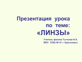 Презентация  урока по  теме: ЛИНЗЫ