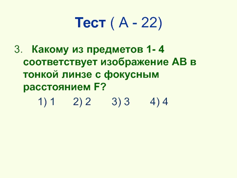 Какому из предметов 1 4 соответствует изображение ав в тонкой линзе с фокусным расстоянием