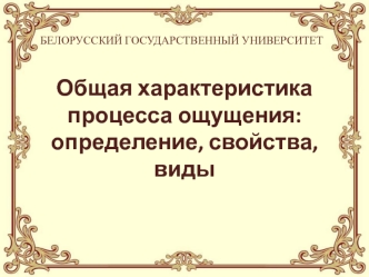 Общая характеристика процесса ощущения: определение, свойства, виды