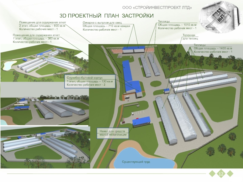 3D ПРОЕКТНЫЙ ПЛАН ЗАСТРОЙКИООО «СТРОЙИНВЕСТПРОЕКТ ЛТД» 12Служебно-бытовой корпус1 этап; общая площадь – 130 кв.мКоличество рабочих