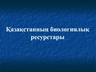 Қазақстанның биологиялық ресурстары