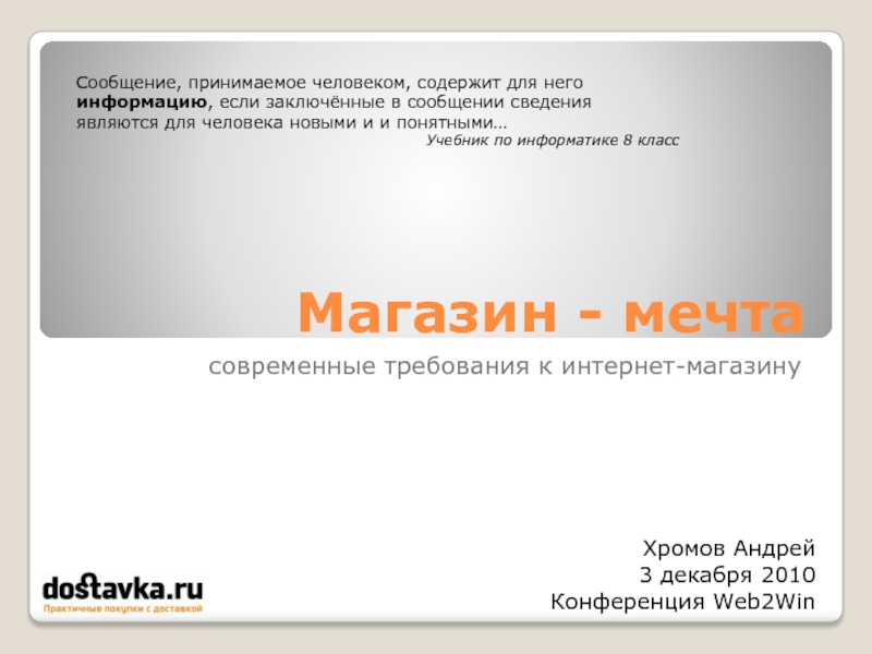 Сообщение магазин. Требования к интернет магазину. Сообщение принимаемое человеком содержит для него информацию. Презентация кстати.