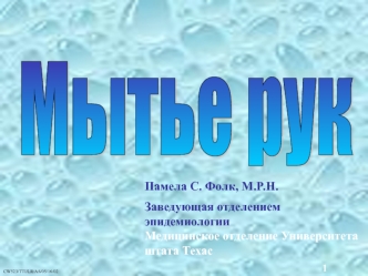 Мытье рук