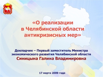 О реализации в Челябинской области антикризисных мер