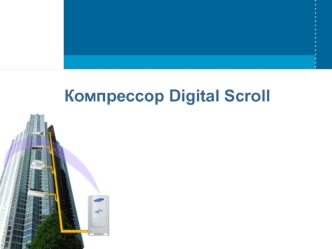 Компрессор Digital Scroll