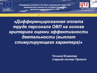 Дифференцированная оплата труда персонала ОВП на основе критериев оценки эффективности деятельности (выплат стимулирующего характера)