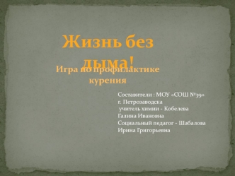 Жизнь без дыма!