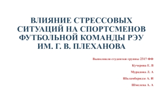 Влияние стрессовых ситуаций на спортсменов футбольной команды РЭУ им. Г. В. Плеханова