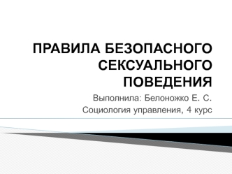 Правила безопасного сексуального поведения