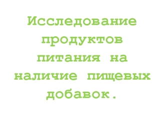 Исследование продуктов питания на наличие пищевых добавок.