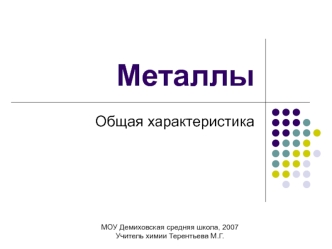 Металлы. Общая характеристика