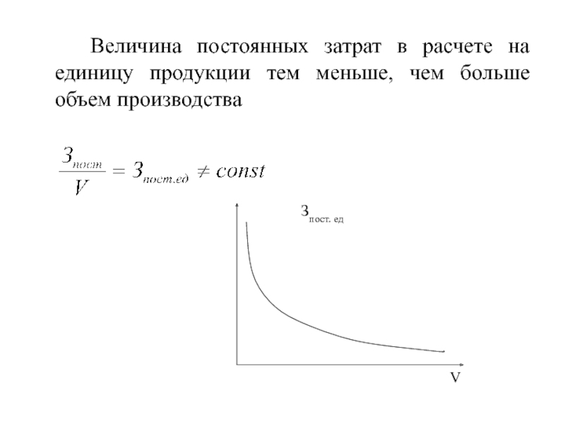 Постоянные затраты на единицу продукции. Величина постоянных затрат на единицу продукции. Величина постоянных издержек в расчете на единицу продукции. В расчете на единицу продукции постоянные затраты:. При росте объема производства величина постоянных затрат.