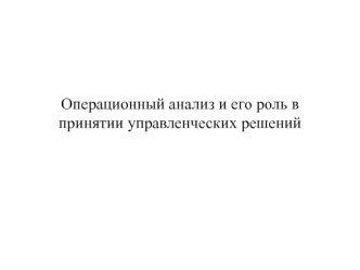 Операционный анализ и его роль в принятии управленческих решений