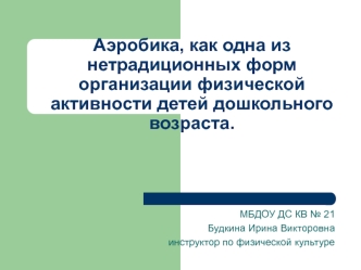 Аэробика, как одна из нетрадиционных форм организации физической активности детей дошкольного возраста.