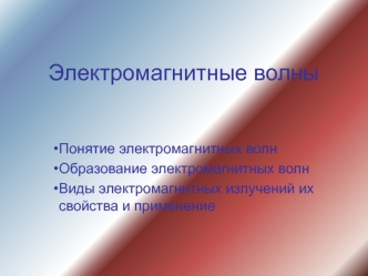 Электромагнитные волны