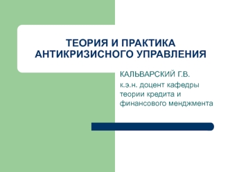 ТЕОРИЯ И ПРАКТИКА АНТИКРИЗИСНОГО УПРАВЛЕНИЯ