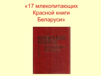 17 млекопитающихКрасной книгиБеларуси