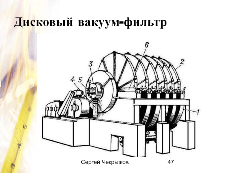 Схема дискового вакуум фильтра