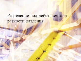 Разделение под действием сил разности давления