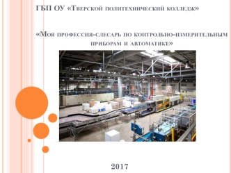 Моя профессия - слесарь по контрольно-измерительным приборам и автоматике