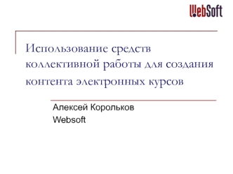 Использование средств коллективной работы для создания контента электронных курсов