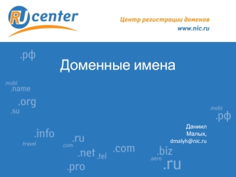 Доменные имена