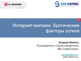 Интернет-магазин. Критические факторы успеха