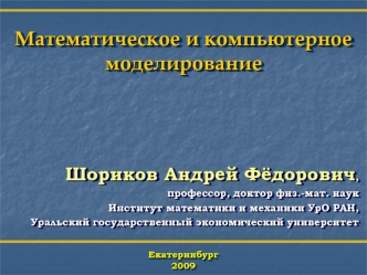 Математическое и компьютерное моделирование