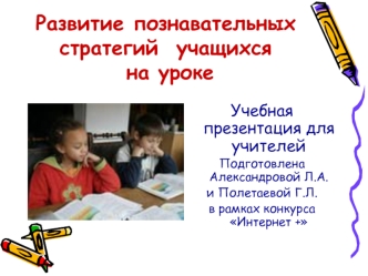 Развитие познавательных стратегий  учащихся на уроке