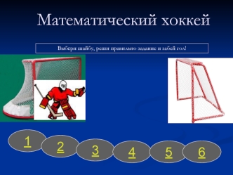 Математический хоккей