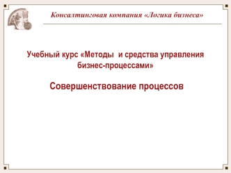 Учебный курс Методы и средства управления бизнес-процессами. Совершенствование процессов