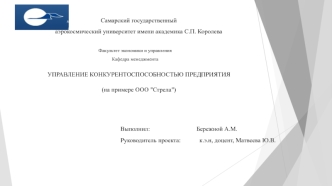 Управление конкурентоспособностью предприятия (на примере ООО 