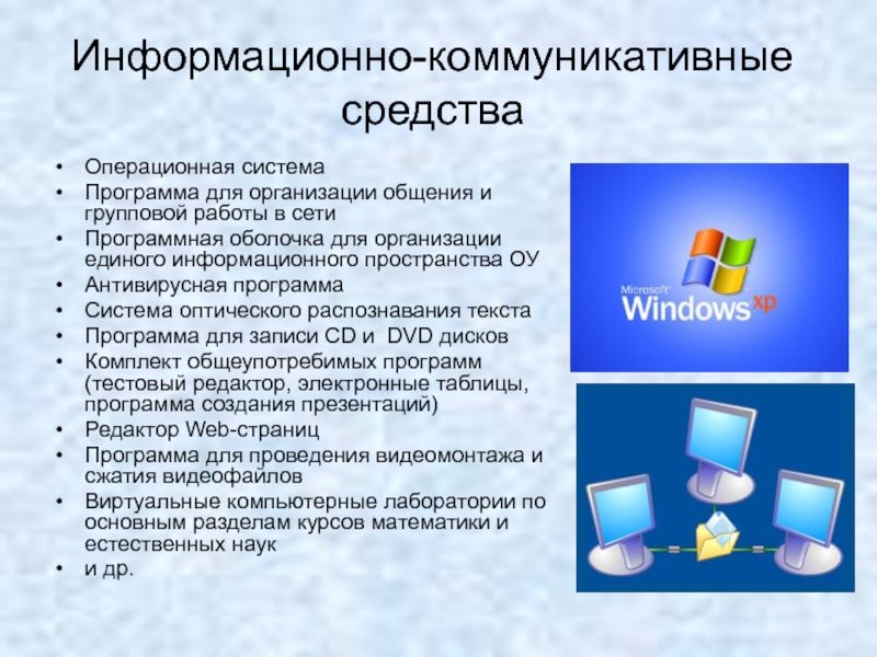 Информационно технические средства. Информационно-коммуникативные средства. Информационно-коммуникационные системы это. Компьютерные и информационно-коммуникативные средства обучения. Средства информационной коммуникации.